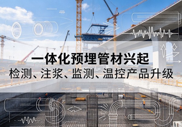 婺城一体化管材产品兴起，声测注浆一体管、多功能预埋管应用增多