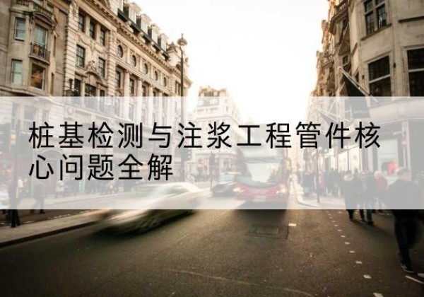 婺城声测管常用规格有哪些？-桩基检测与注浆工程管件核心问题全解